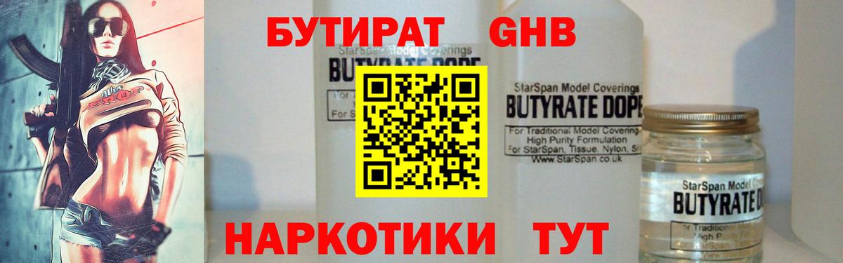 БУТИРАТ  Вход с VPN  Светлоград  БУТИРАТ оксибутират 