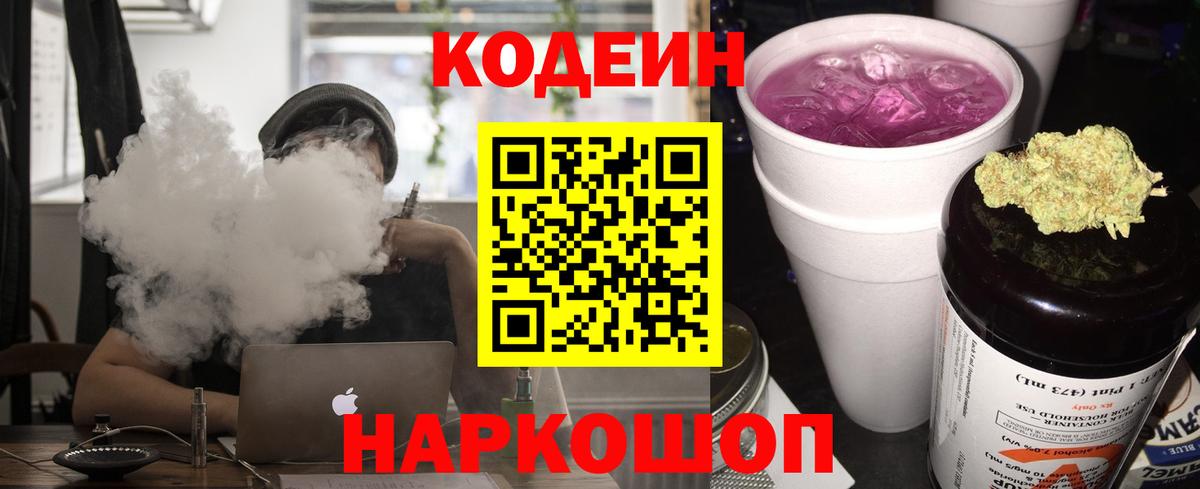 Светлоград  Кодеиновый сироп Lean Purple Drank  Вход с VPN 